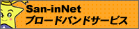San-inNetブロードバンドサービス