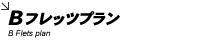 Bフレッツプラン