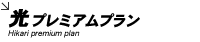 光プレミアムプラン