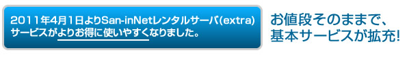 お値段そのままで、基本サービスが拡充しました