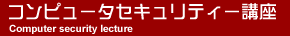�R���s���[�^�Z�L�����e�B�[�u��