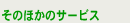 ���̂ق��̃T�[�r�X