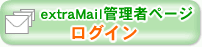 extraMail管理者ページログイン